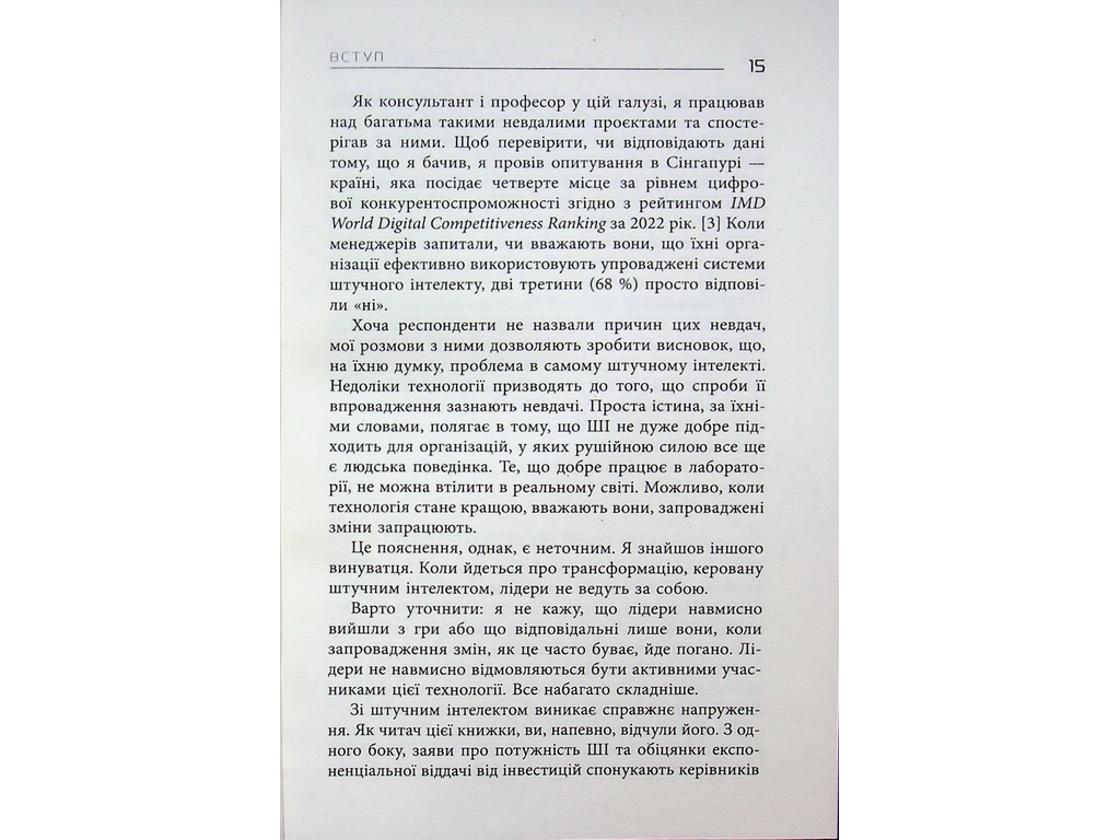 Лідер, що тямить у ШІ, Фабула ФБ1467014У