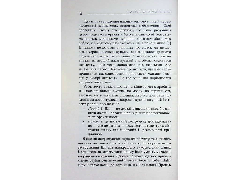 Лідер, що тямить у ШІ, Фабула ФБ1467014У