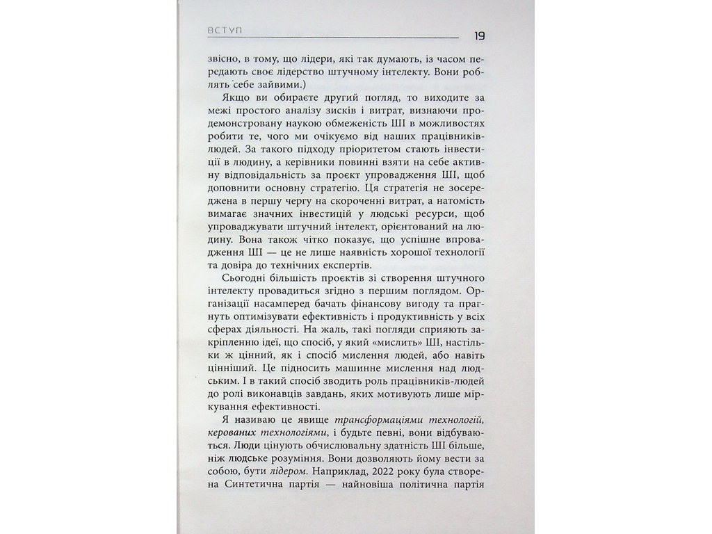 Лідер, що тямить у ШІ, Фабула ФБ1467014У