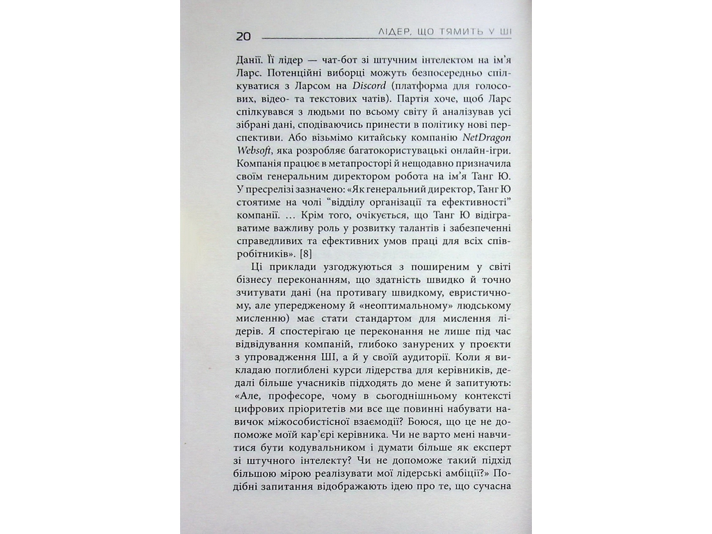 Лідер, що тямить у ШІ, Фабула ФБ1467014У
