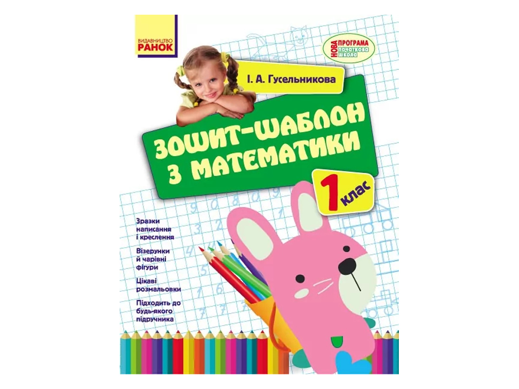 НУШ 1 клас, Математика. Зошит-шаблон з математики, Ранок Н901041У
