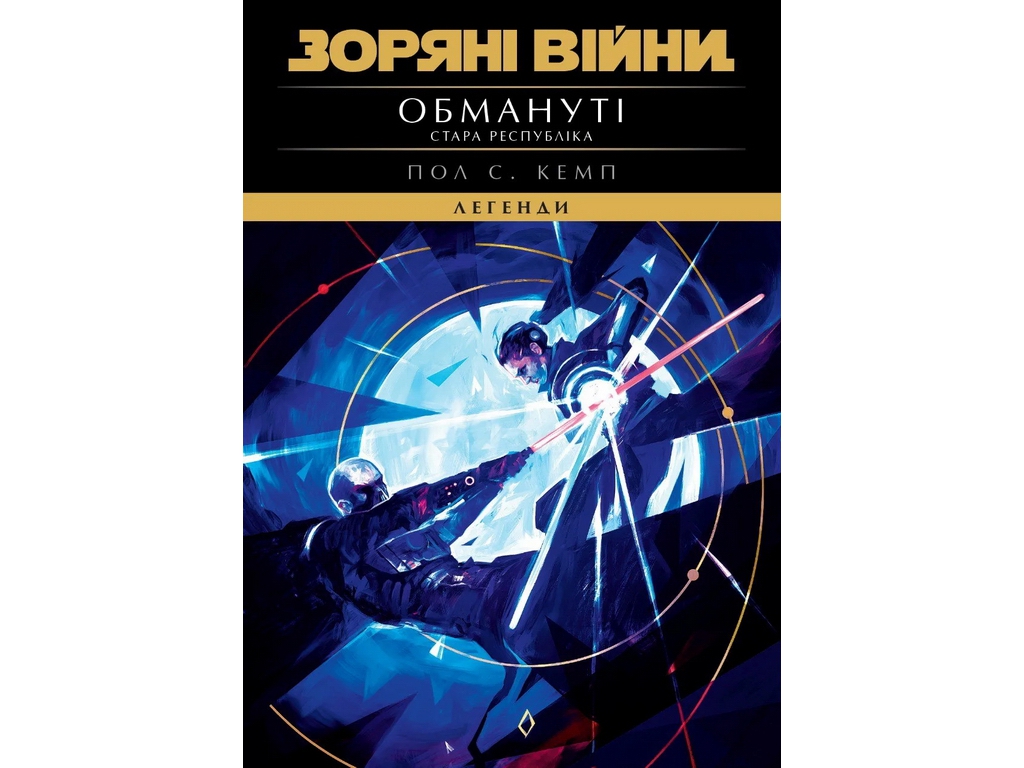Комікс Зоряні війни, Стара Республіка: Обмануті, Varvar Publishing V902874У