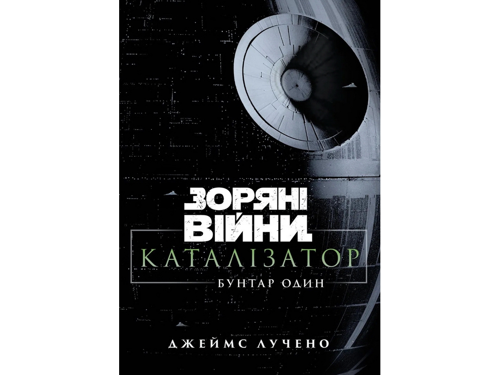 Комікс Зоряні війни: Каталізатор, Вигнанець один, Varvar Publishing V902835У