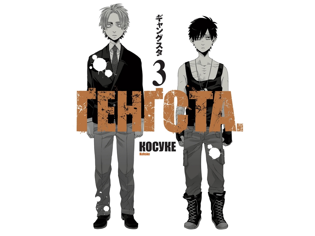 Комікс Ґенґста: Ґенґста, Том 3, Varvar Publishing V2013003У