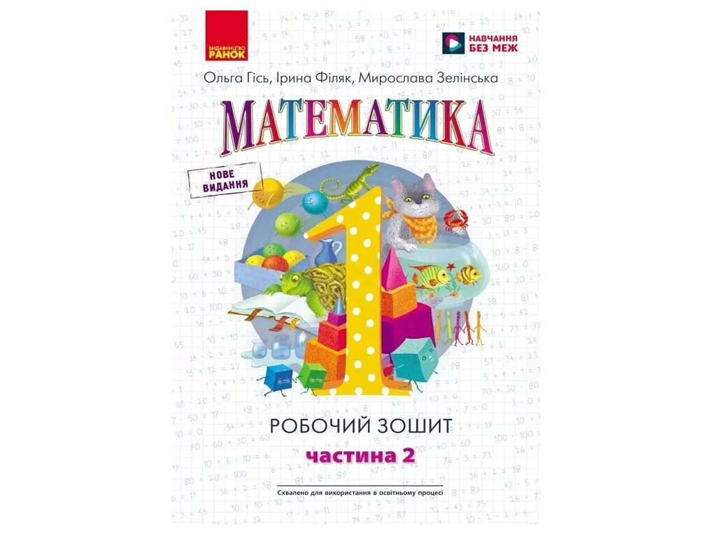 НУШ 1 класс, Математика, Рабочая тетрадь, Часть 2, Ранок Н530083У