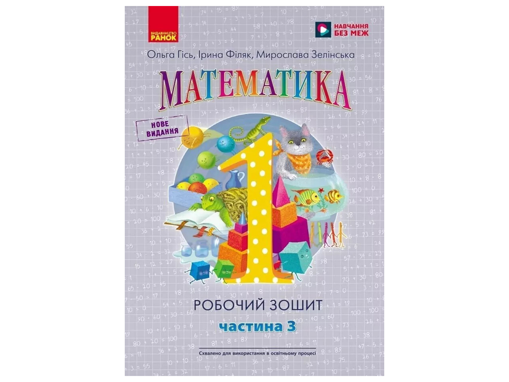 НУШ 1 класс, Математика, Рабочая тетрадь, Часть 3, Ранок Н530084У