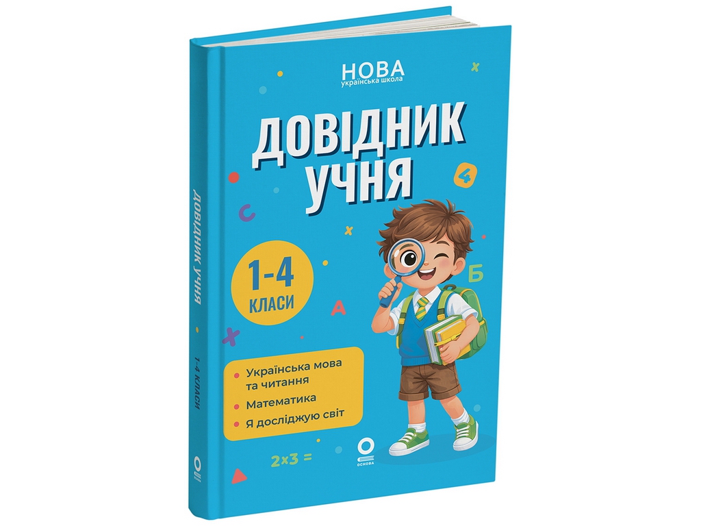 Бібліотечка школяра. Довідник учня. 1-4 класи, Основа КДН030