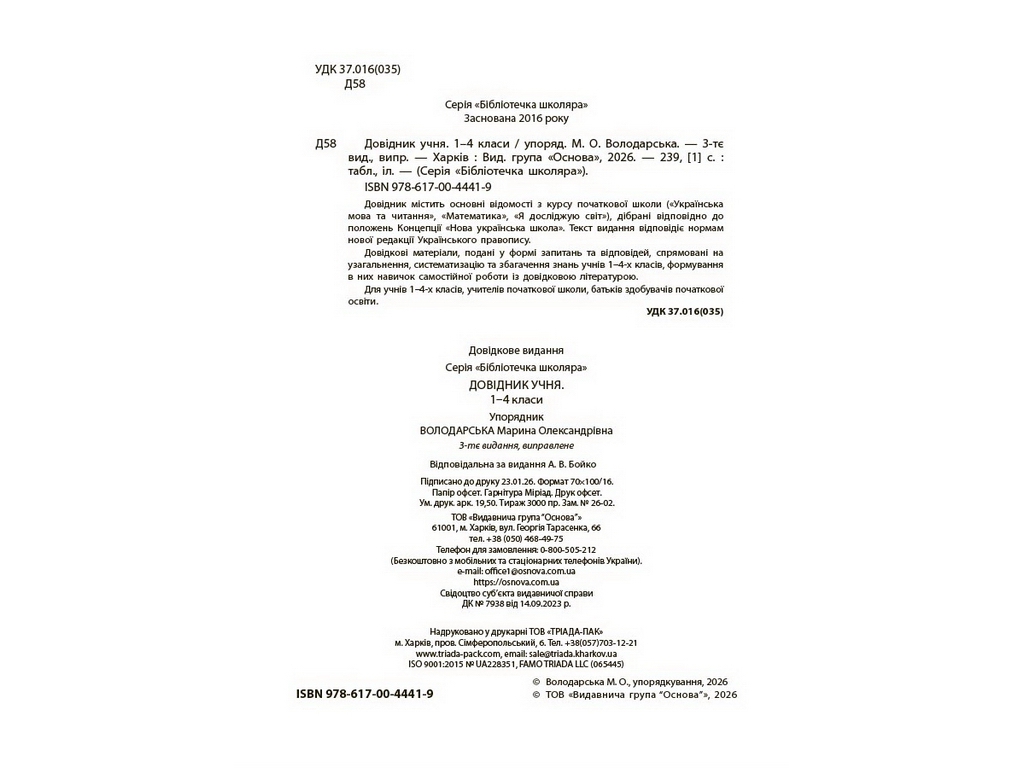 Бібліотечка школяра. Довідник учня. 1-4 класи, Основа КДН030