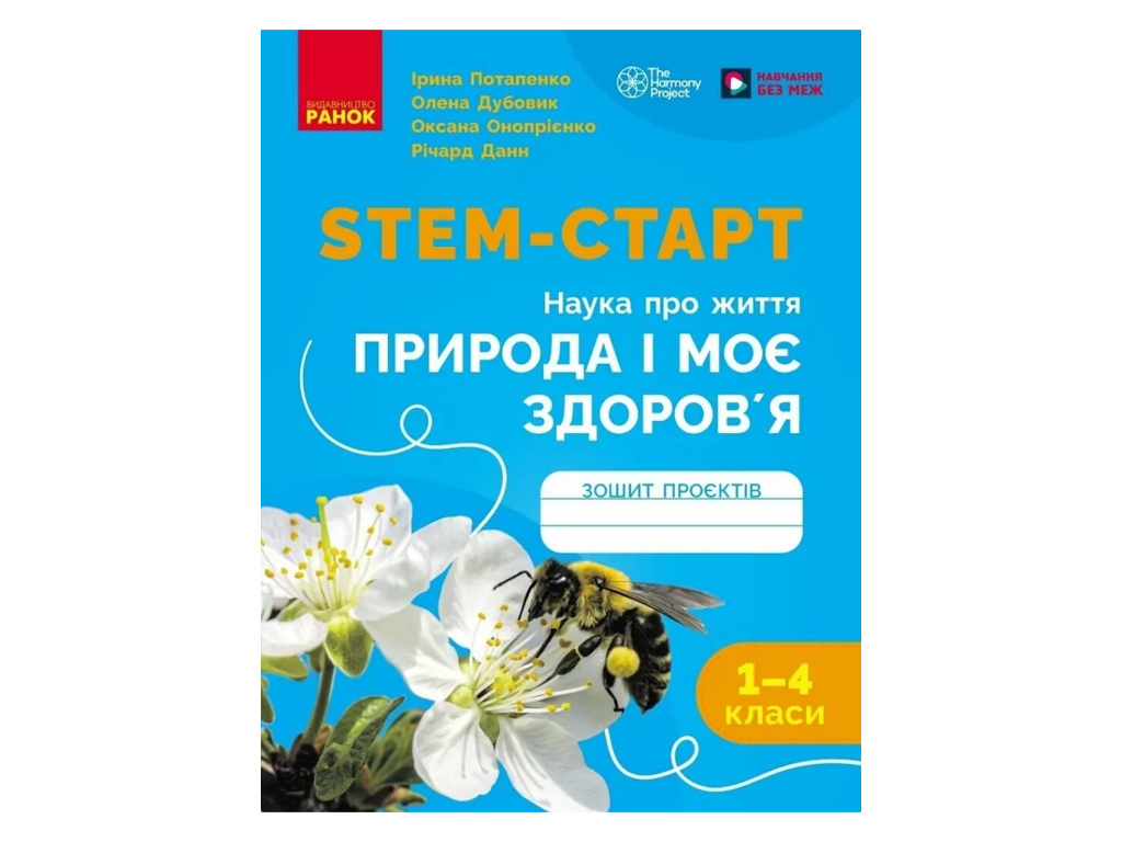 НУШ 1-4 класс, STEM-Старт, Тетрадь проект Природа и мое здоровье, Наука о жизни, Ранок Т1920012У