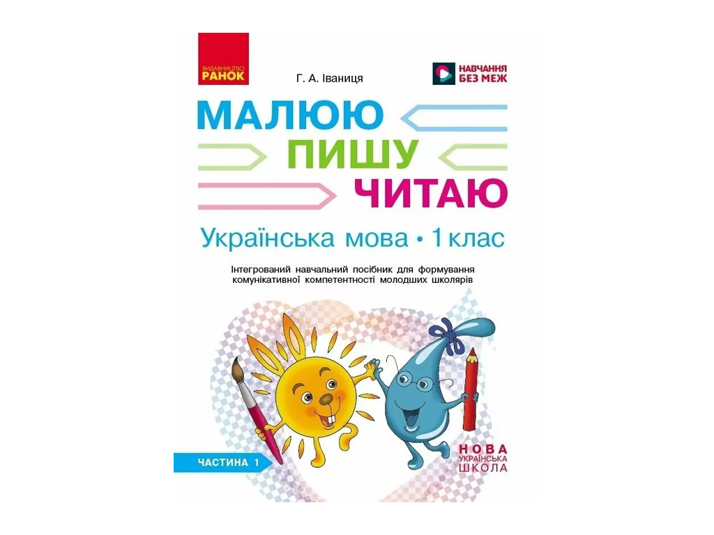 НУШ 1 класс, Украинский язык, Рабочая тетрадь, Часть 1, Пишу. Читаю, Ранок Д940005У
