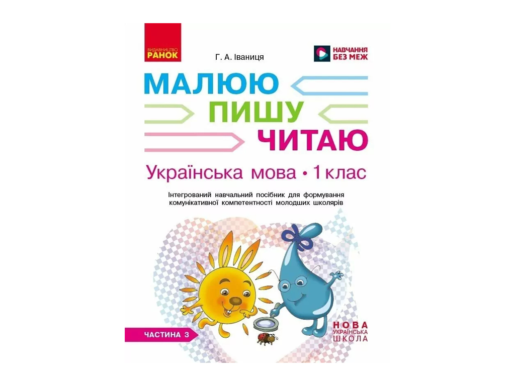 НУШ 1 класс, Украинский язык, Рабочая тетрадь, Часть 3, Пишу. Читаю, Ранок Д940007У