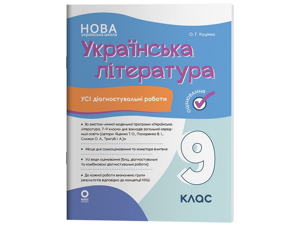 Оценка. Украинская литература. Все диагностические работы. 9 класс, Основа КЗП039