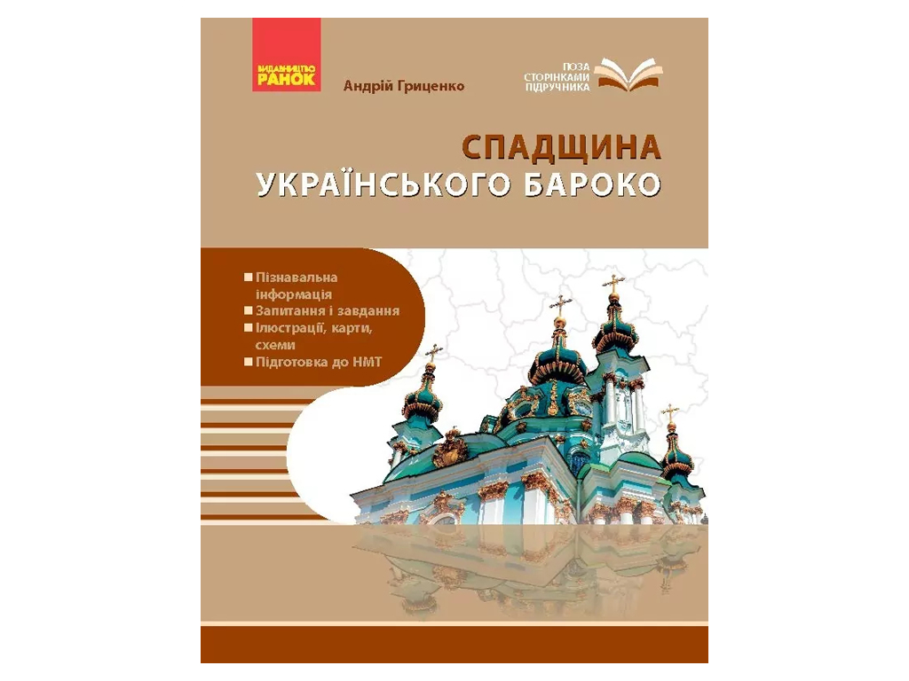 Жемчужины украинского барокко, Ранок Г1416014У