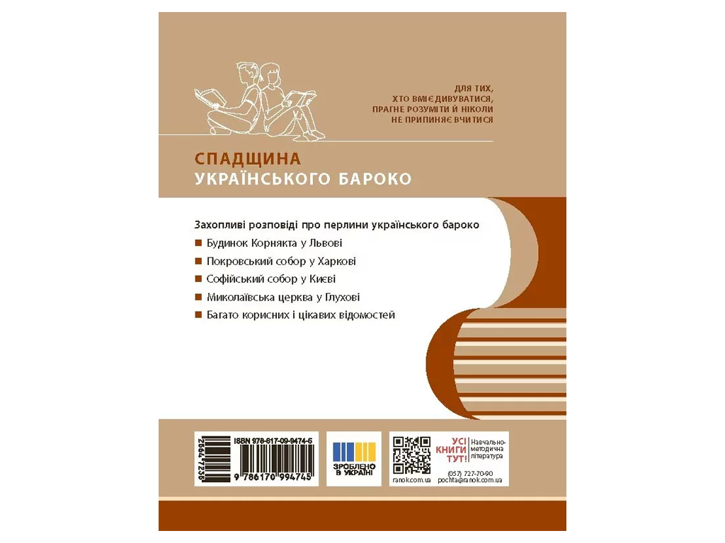 Жемчужины украинского барокко, Ранок Г1416014У