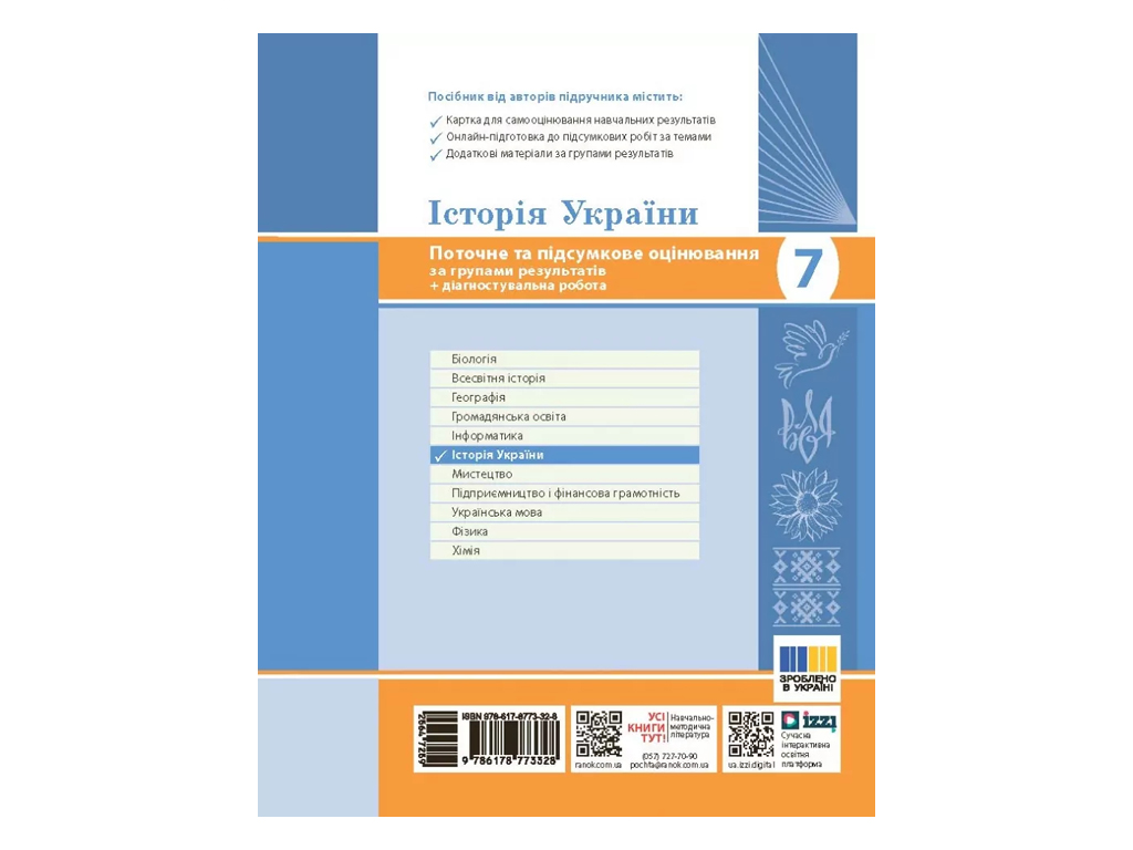 НУШ 7 клас, Історія України, Поточне та підсумкове оцінювання за групами результатів + діагностуваль