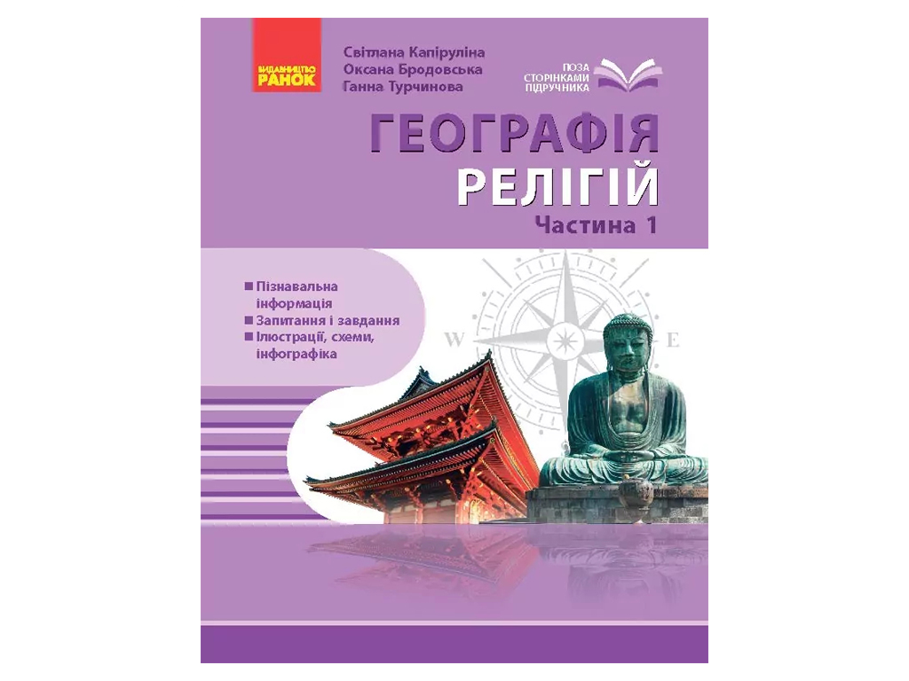 География религии, Часть 1, Сокровищница педагогического опыта, Ранок Г1935014У
