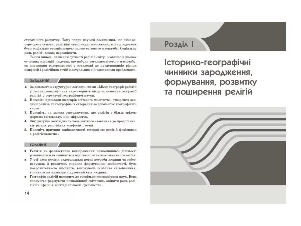 География религии, Часть 1, Сокровищница педагогического опыта, Ранок Г1935014У