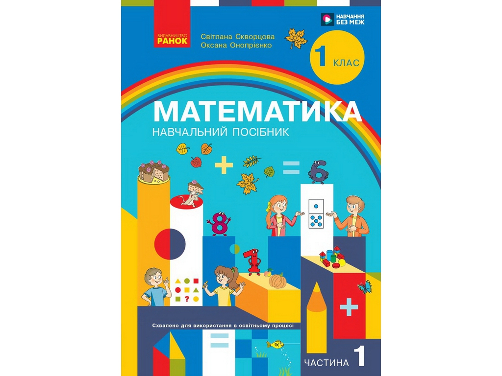 НУШ 1 класс, Математика Учебное пособие, Часть 1, Скворцова С.А., Оноприенко О.В., Ранок Т47050