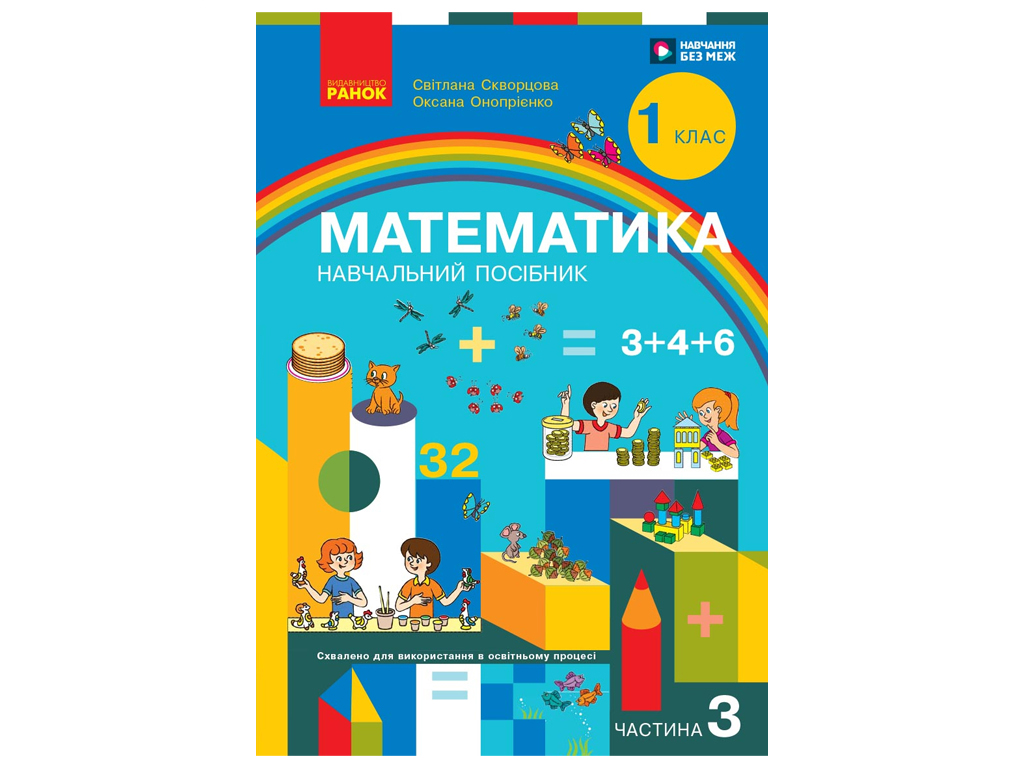 НУШ 1 клас, Математика Навчальний посібник, Частина 3, Скворцова С.О., Онопрієнко О.В., Ранок Т47050