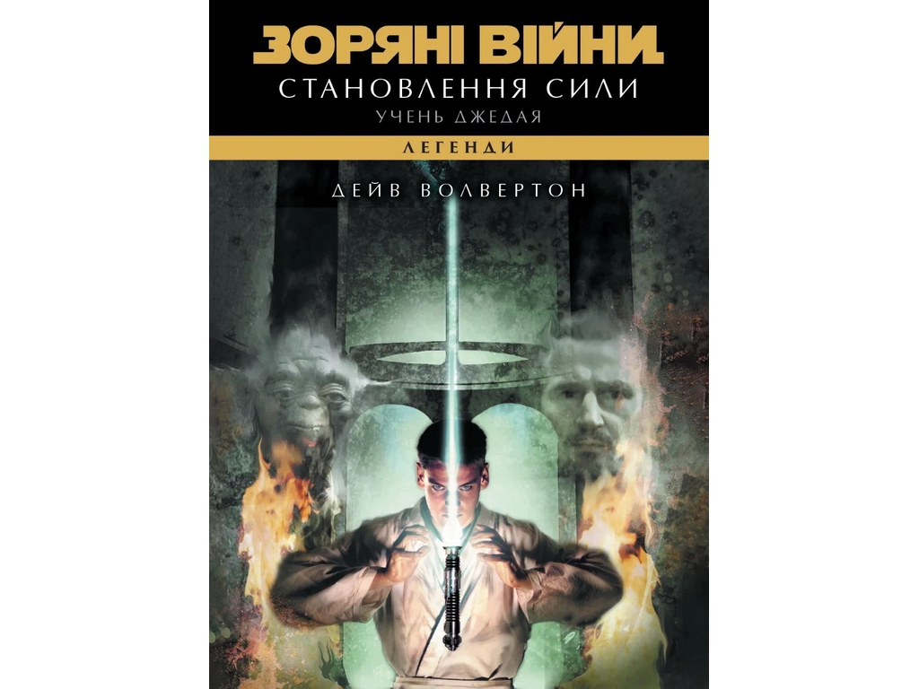 Комікс Зоряні війни, Учень джедая: Становлення силилення сили; 10; несерийный, Varvar Publishing V90