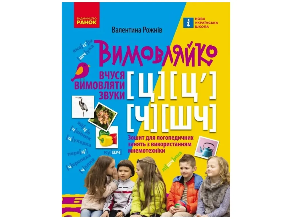 ПРОИЗВОДИТЕЛЬ: Звук Ч, Щ, Ц, Ц`. Тетрадь для логопед.занятий, Ранок Н201018У