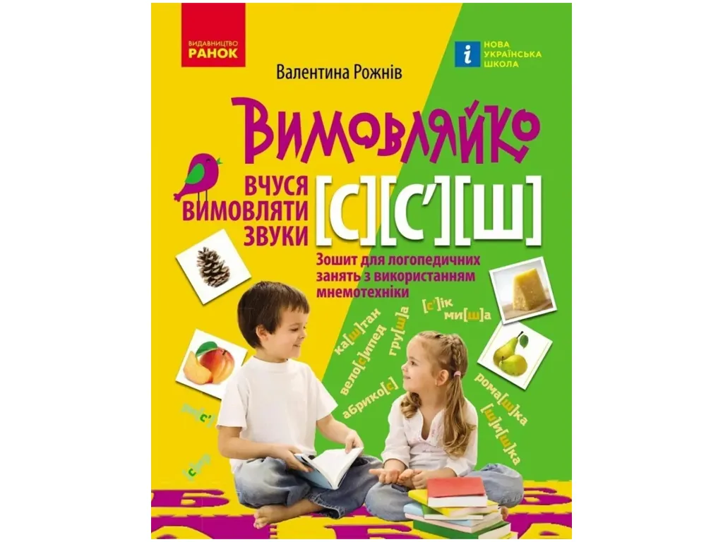 ПРОИЗВОДИТЕЛЬ: Звук С, C`, Ш. Тетрадь для логопед.занятий, Ранок Н201019У