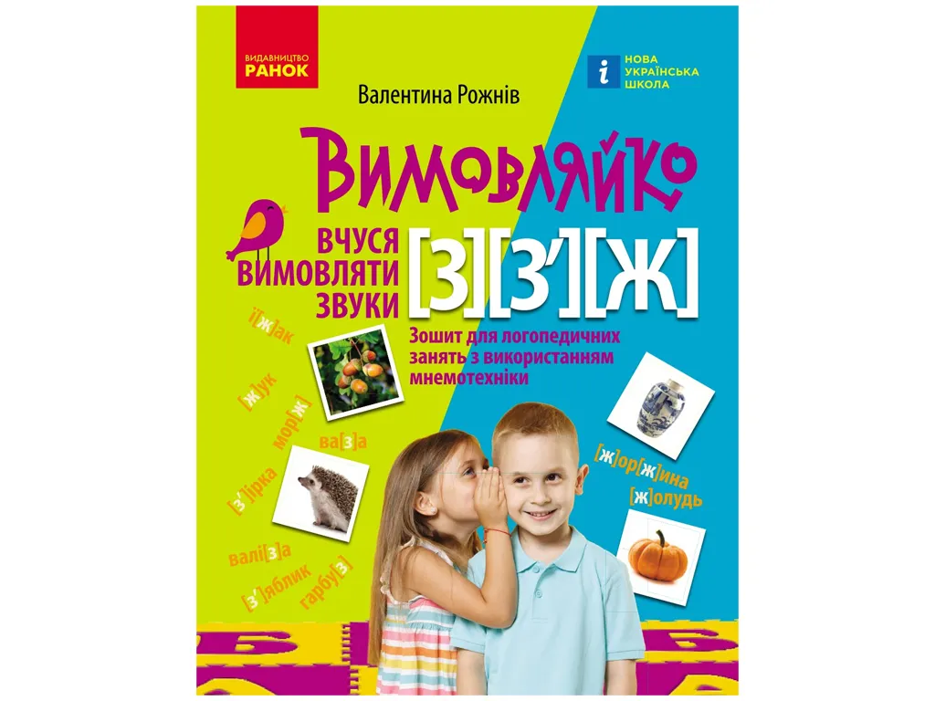 ПРОИЗВОДИТЕЛЬ: Звук З, З`, Ж. Тетрадь для логопед.занятий, Ранок Н201020У