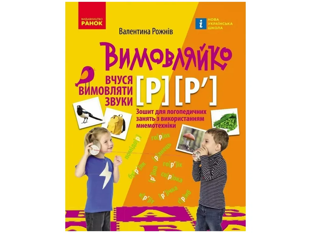 ПРОИЗВОДИТЕЛЬ: Звук Р, Р`. Тетрадь для логопед.занятий, Ранок Н201021У