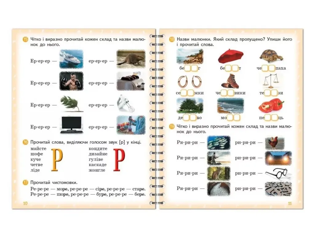 ПРОИЗВОДИТЕЛЬ: Звук Р, Р`. Тетрадь для логопед.занятий, Ранок Н201021У