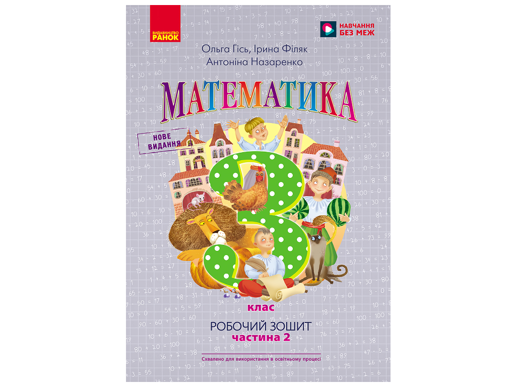 НУШ 3 класс, Математика, Рабочая тетрадь, Часть 2, к учеб. Гись О.М. и др., Ранок Н530301У