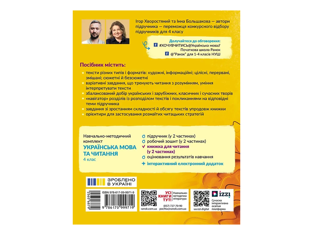 НУШ 4 клас, Українська мова та читання, Частина 1 + завдання для моніторингу читацької грамотності