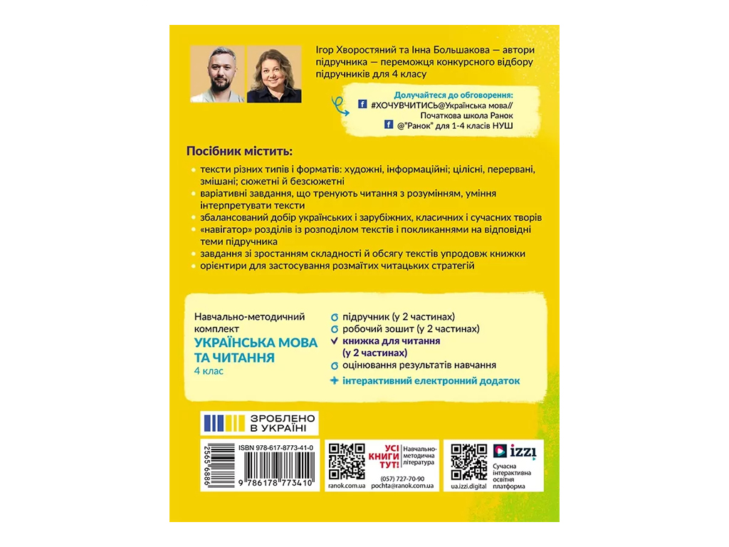 НУШ 4 клас, Українська мова та читання, Частина 2 + завдання для моніторингу читацької грамотності, 