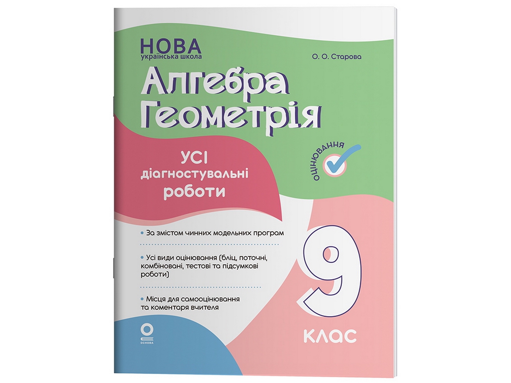 Оценка. Алгебра. Геометрия. Все диагностические работы. 9 класс, Основа КЗП037
