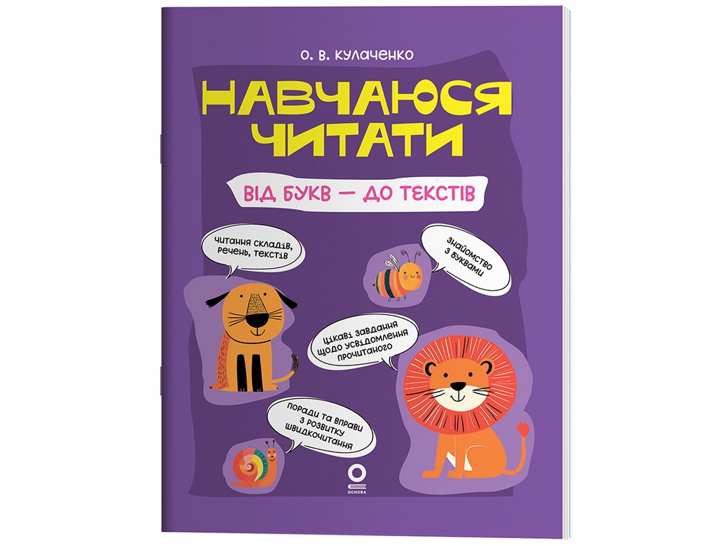 Читанки. Учусь читать. От букв – к текстам, Основа ЧИТ011
