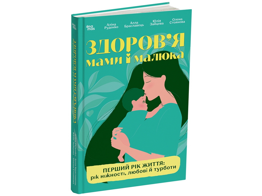Для заботливых родителей. Здоровье мамы и малыша. Первый год жизни: год нежности, любви и заботы, О