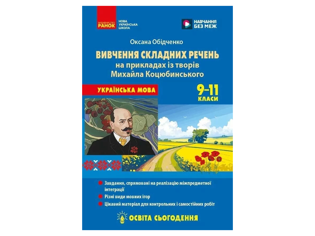 НУШ 9-11 клас, Українська мова. Вивчення складних речень на прикладах із творів Коцюбинського М.М., 