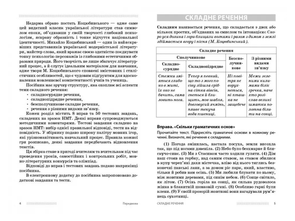 НУШ 9-11 клас, Українська мова. Вивчення складних речень на прикладах із творів Коцюбинського М.М., 