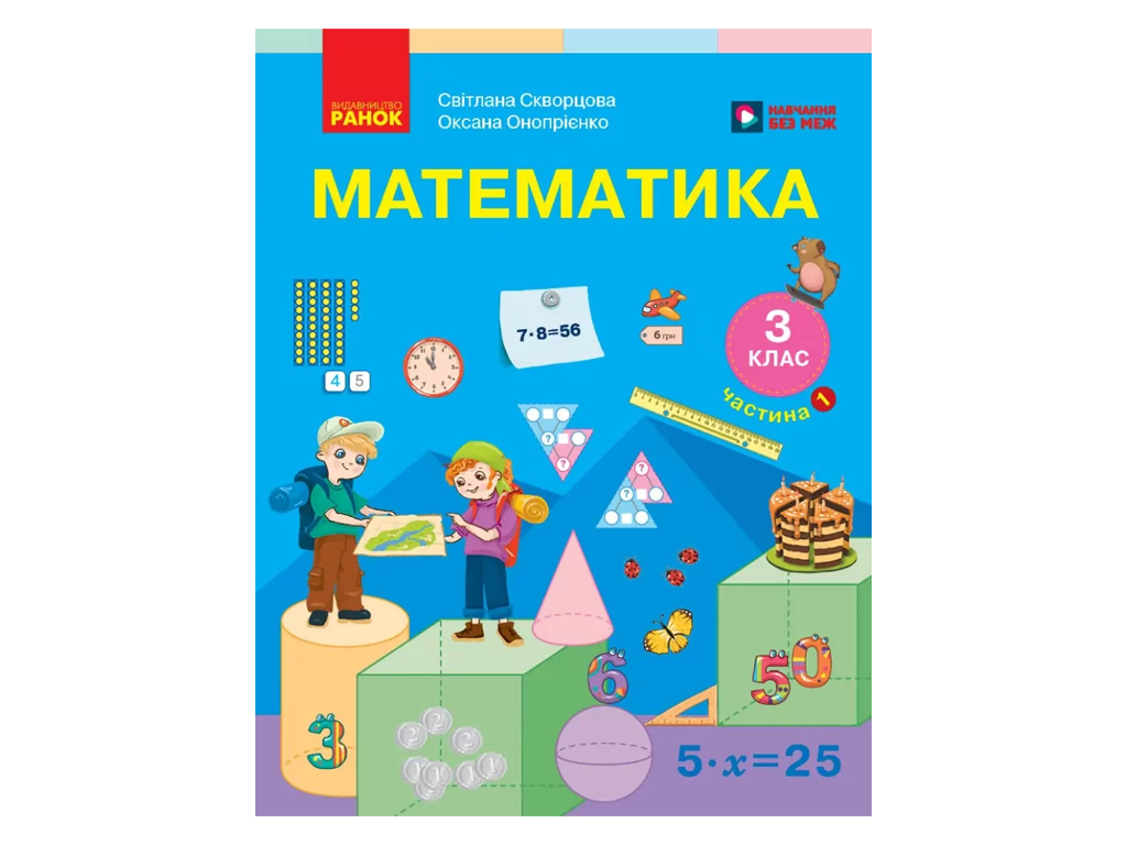 НУШ 3 клас, Математика, Підручник, Частина 1, Скворцова С.О., Онопрієнко О.В., Ранок Т470680У