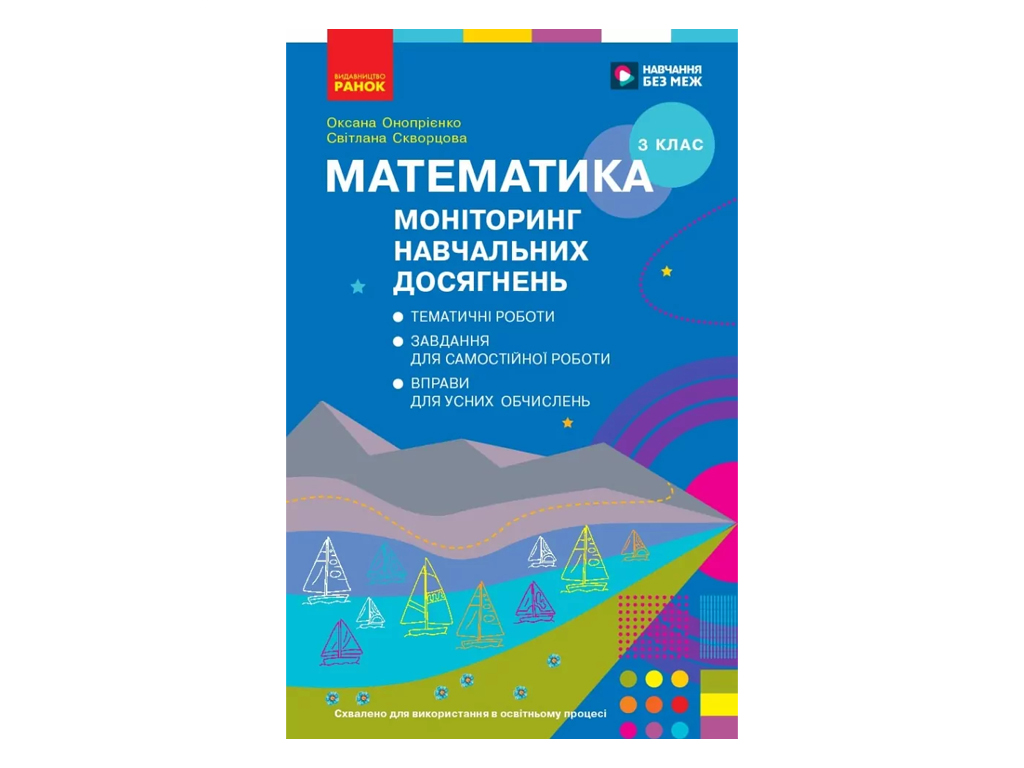 НУШ 3 клас, Математика. Моніторинг навч. досягнень, Ранок Т105145У