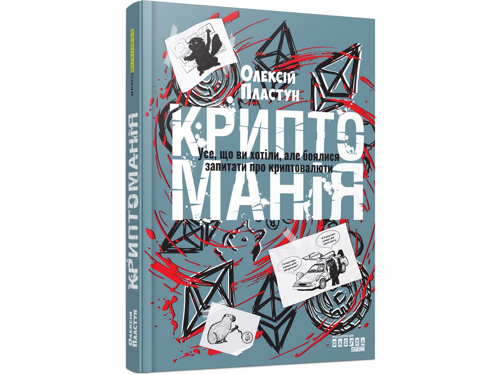 Криптоманія. Усе, що ви хотіли, але боялися запитати про крипто­валюти, Фабула ФБ1467024У