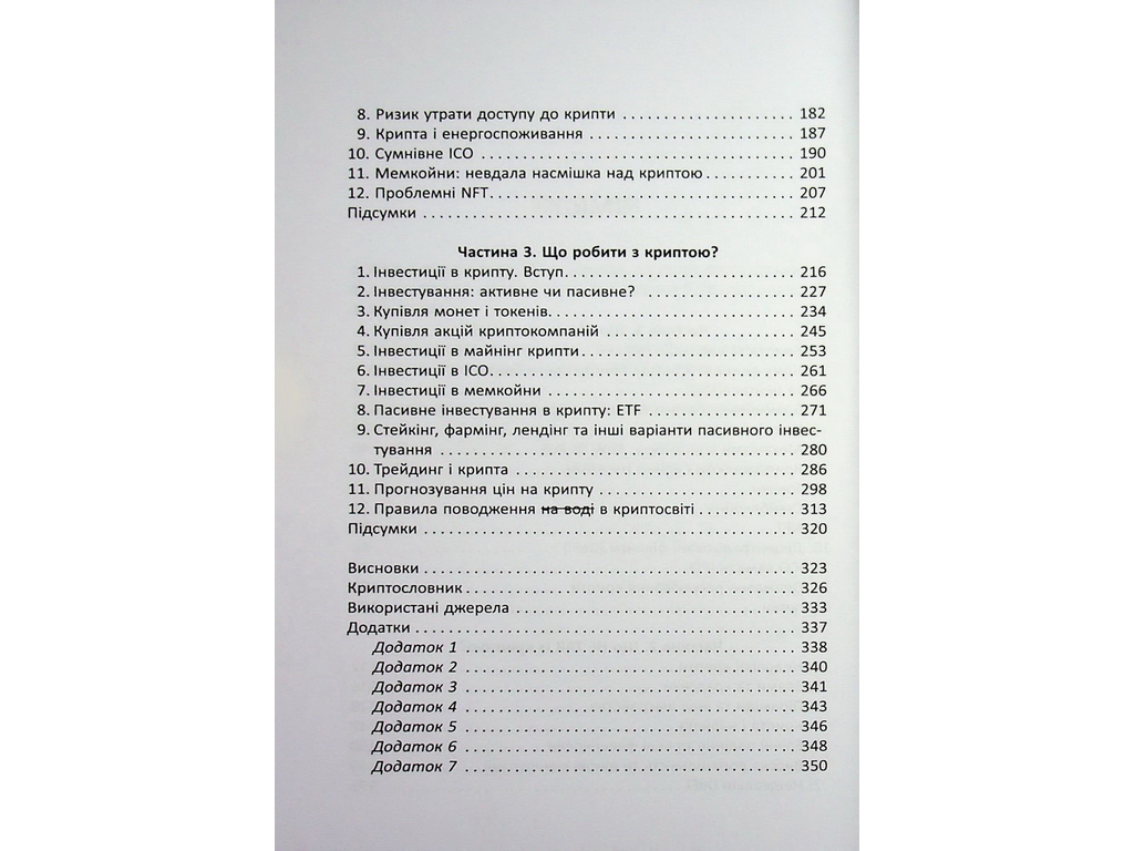 Криптоманія. Усе, що ви хотіли, але боялися запитати про крипто­валюти, Фабула ФБ1467024У