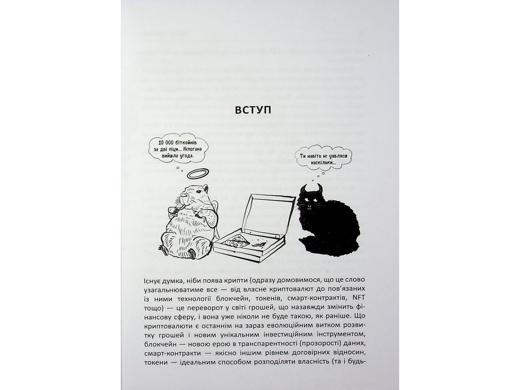 Криптоманія. Усе, що ви хотіли, але боялися запитати про крипто­валюти, Фабула ФБ1467024У