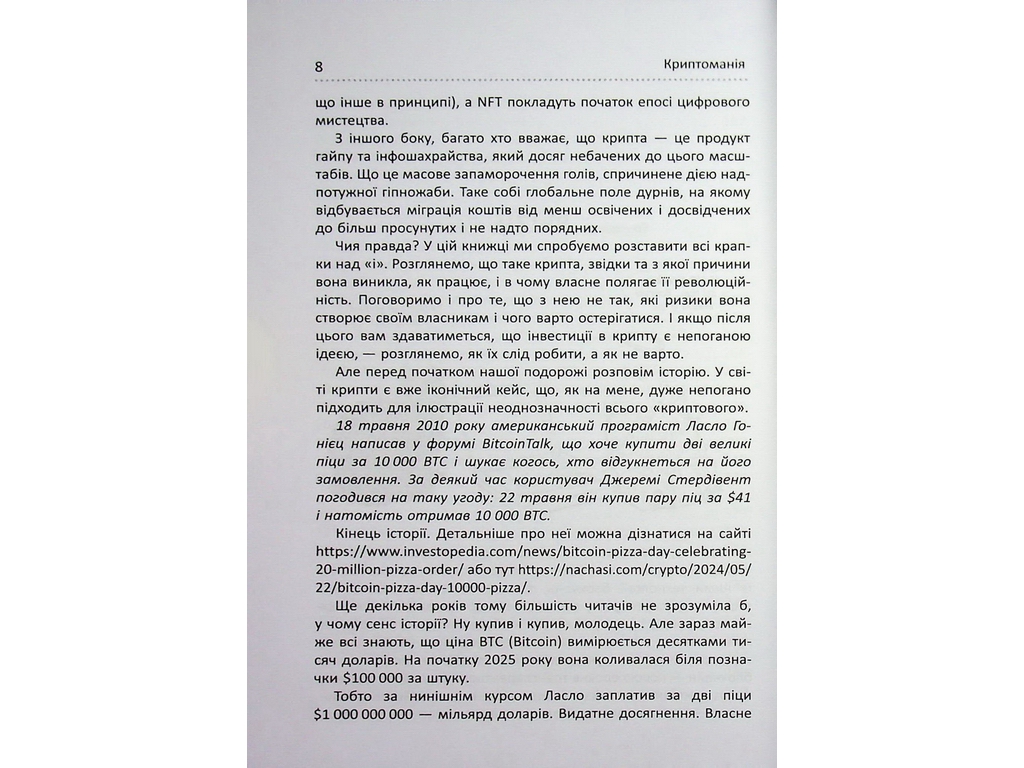 Криптоманія. Усе, що ви хотіли, але боялися запитати про крипто­валюти, Фабула ФБ1467024У