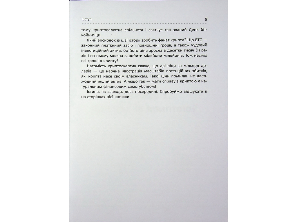 Криптоманія. Усе, що ви хотіли, але боялися запитати про крипто­валюти, Фабула ФБ1467024У