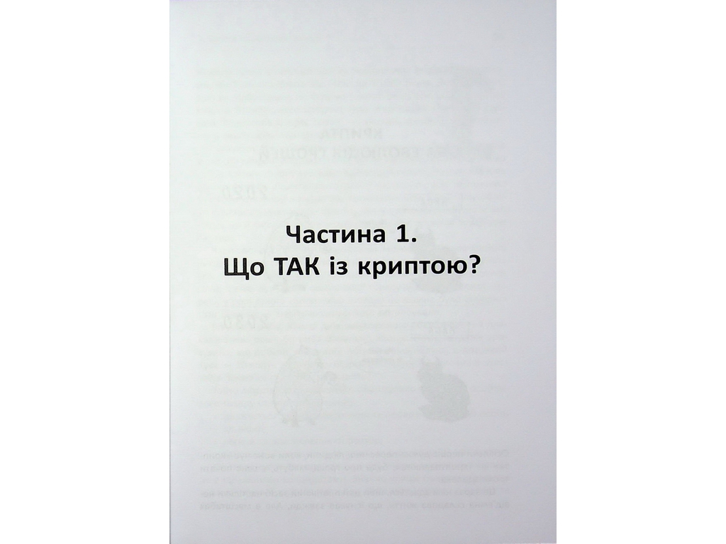Криптоманія. Усе, що ви хотіли, але боялися запитати про крипто­валюти, Фабула ФБ1467024У