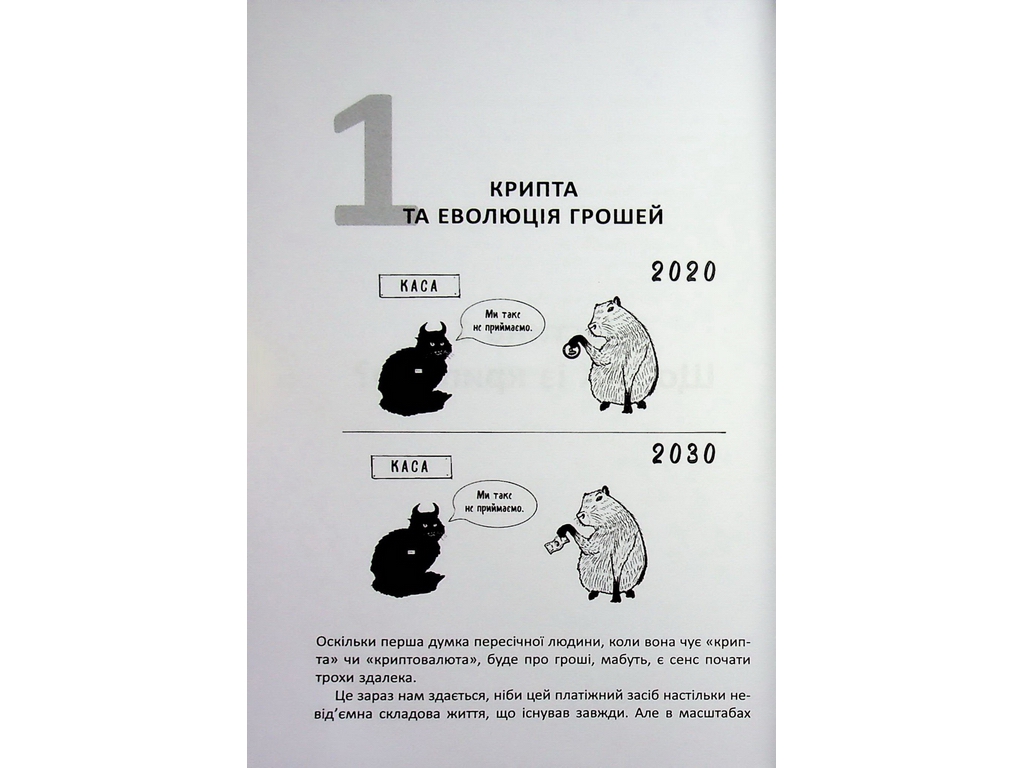 Криптоманія. Усе, що ви хотіли, але боялися запитати про крипто­валюти, Фабула ФБ1467024У