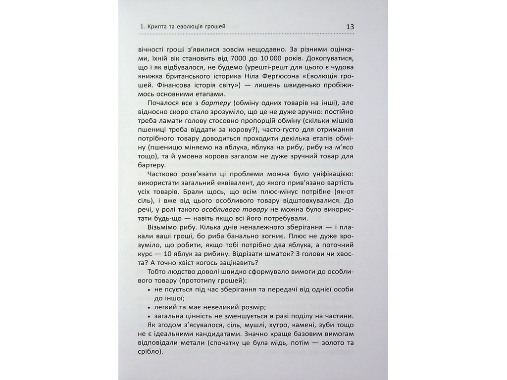 Криптоманія. Усе, що ви хотіли, але боялися запитати про крипто­валюти, Фабула ФБ1467024У