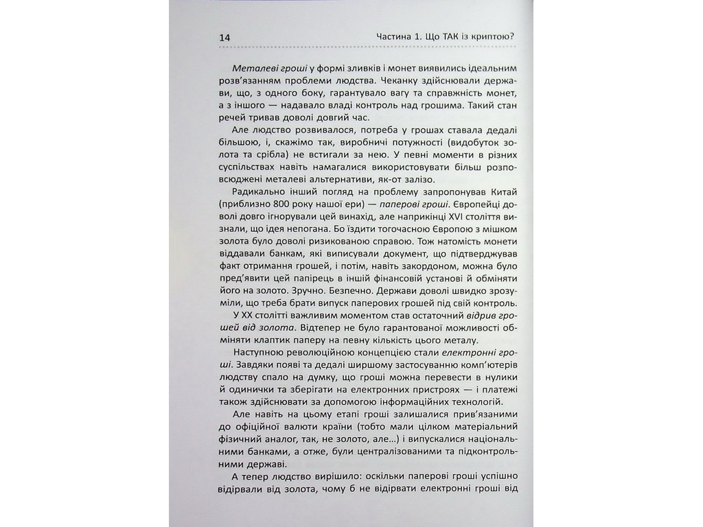 Криптоманія. Усе, що ви хотіли, але боялися запитати про крипто­валюти, Фабула ФБ1467024У