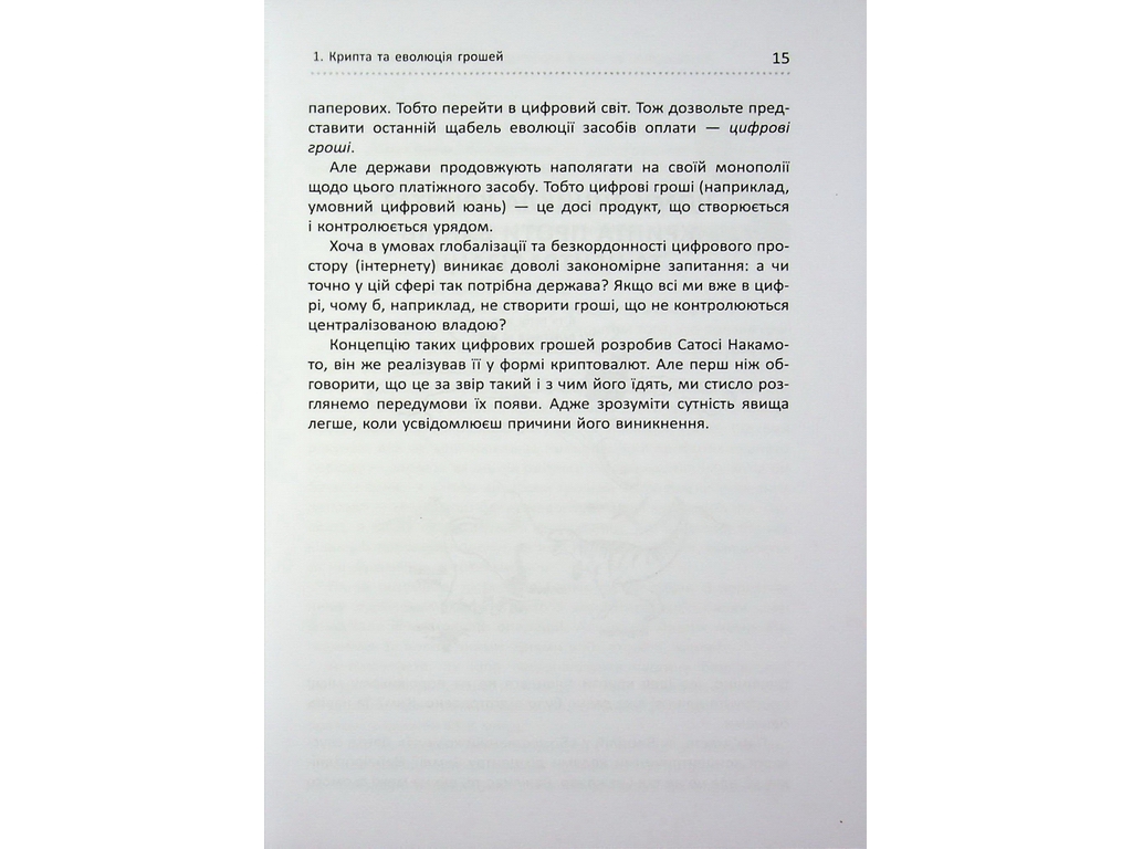 Криптоманія. Усе, що ви хотіли, але боялися запитати про крипто­валюти, Фабула ФБ1467024У