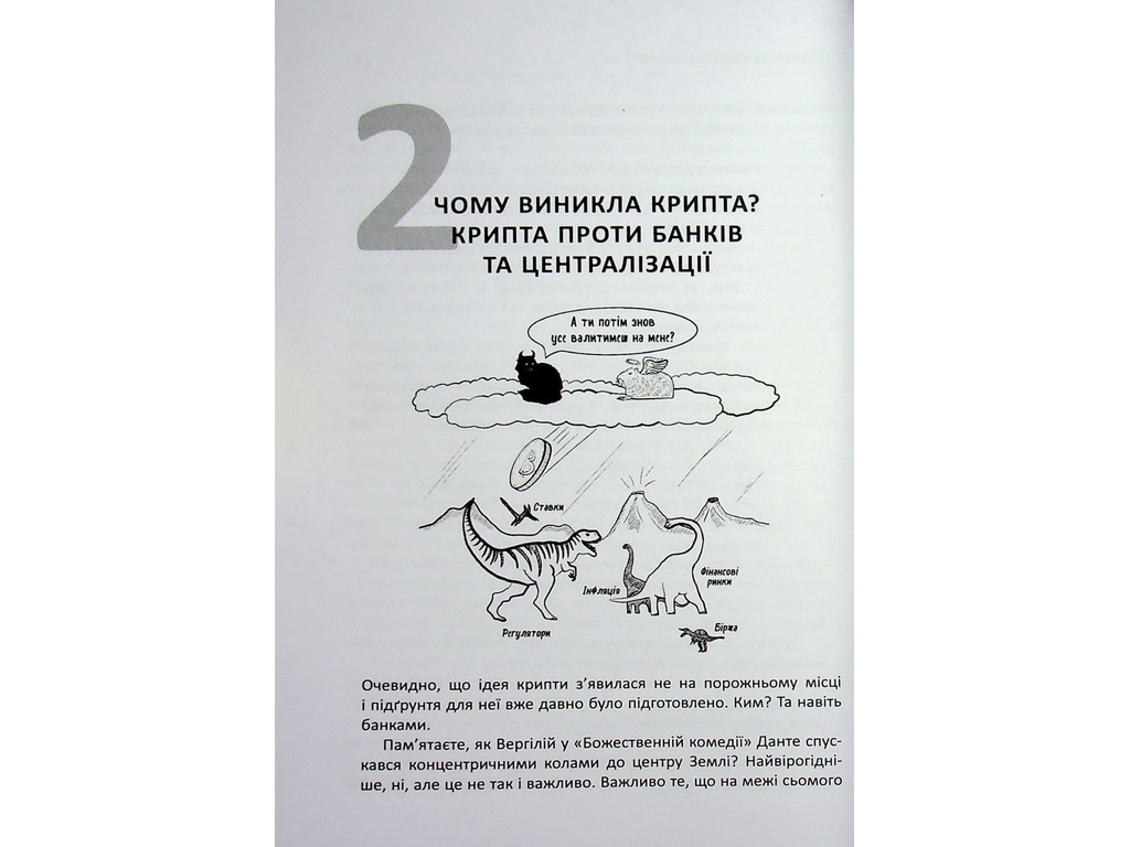 Криптоманія. Усе, що ви хотіли, але боялися запитати про крипто­валюти, Фабула ФБ1467024У